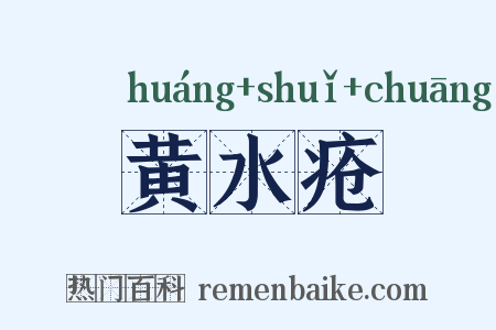 黄水疮是什么意思的图片